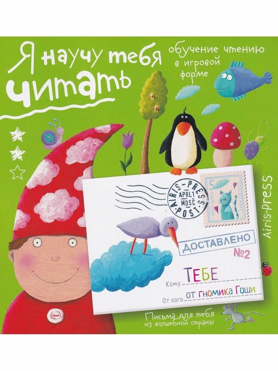 Письма гномика гоши. Я учусь читать письма от гномика гоши. Найти тебя читать. Я научу тебя читать гномик гоша. Найти тебя читать.