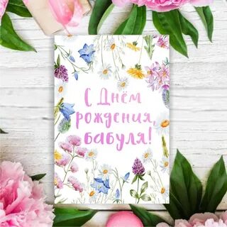 Поздравляем бабушку с днем рождения песни
