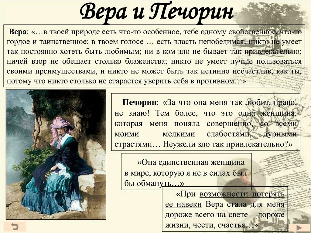Отношение веры к печорину. Дневниковые записи печорина княжна мери. женские образы в романе герой нашего времени княжна мери  таблица. описание веры из героя нашего времени. характеристика женских образов в романе герой нашего времени вера.