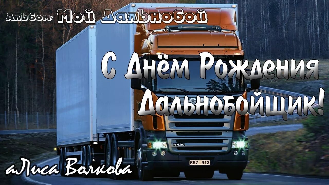 Открытка на День дальнобойщика с пожеланиями Картинки, Открытки, Веселые фото