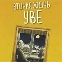 Фредерик Бакман вторая жизнь Уве обложка. Вторая жизнь Уве Фредрик Бакман книга. Вторая жизнь Уве Фредрик Бакман книга обложка. Бакман вторая жизнь Уве купить.