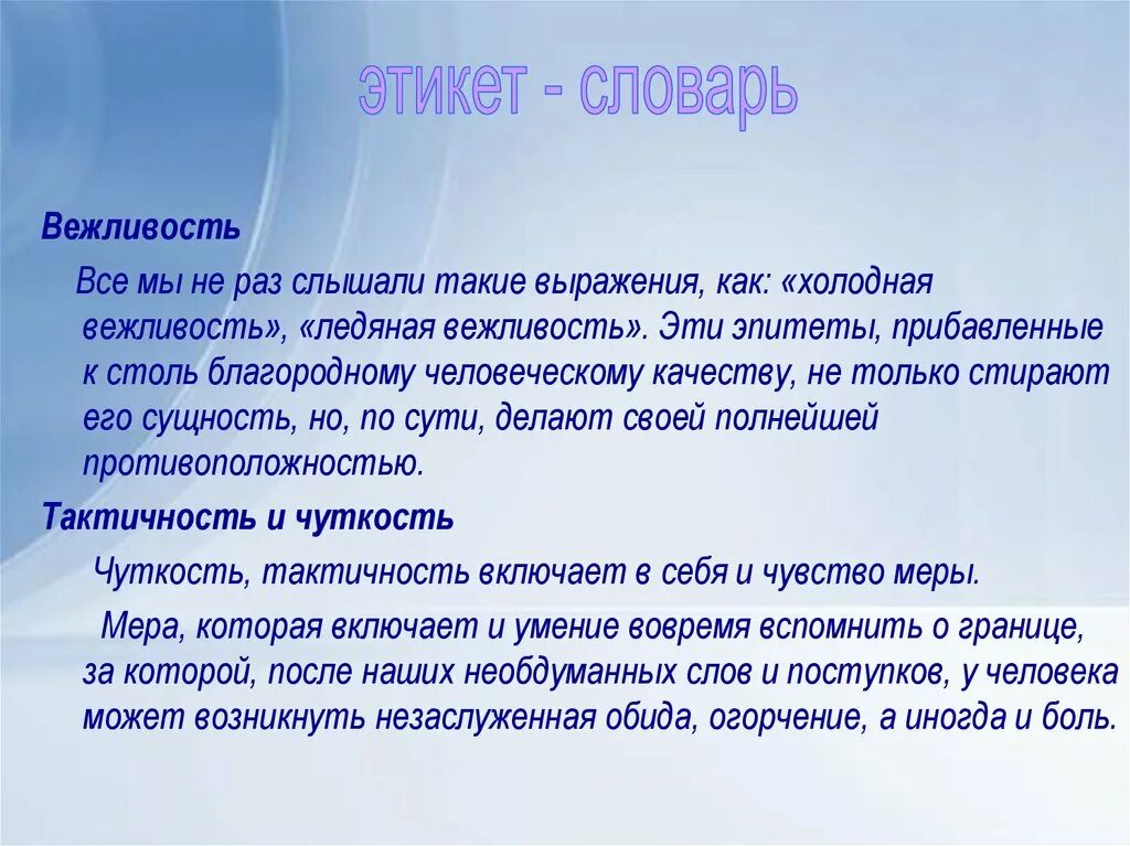 Вежливый характер. Вежливость. Вежливость термин. Вежливость и тактичность. Вежливость заключение.