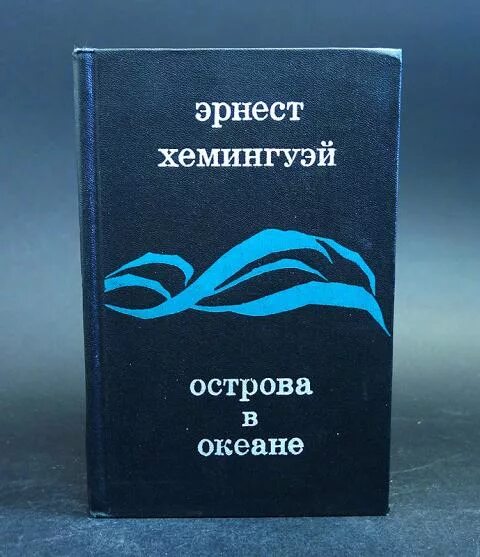 Острова в океане хемингуэй. Обложка книги острова в океане хемингуэй.