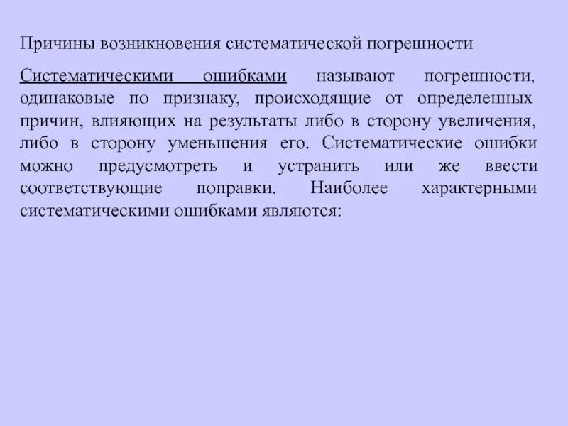 Причины появления документов. Причины возникновения систематических погрешностей. Причины появления систематических погрешностей. Причины возникновения систематических ошибок. Каковы причины возникновения систематических погрешностей?.