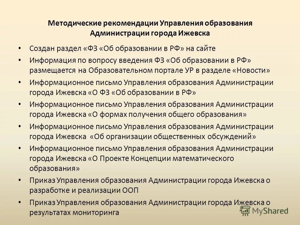 Задачи администрации учреждения. Задачи администрации города. Рекомендации отдела образования. Управление образования администрации города Ижевска. Приказ об охране общественного порядка день города.