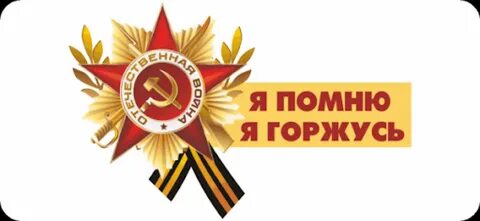 Я помню я горжусь школьный этап