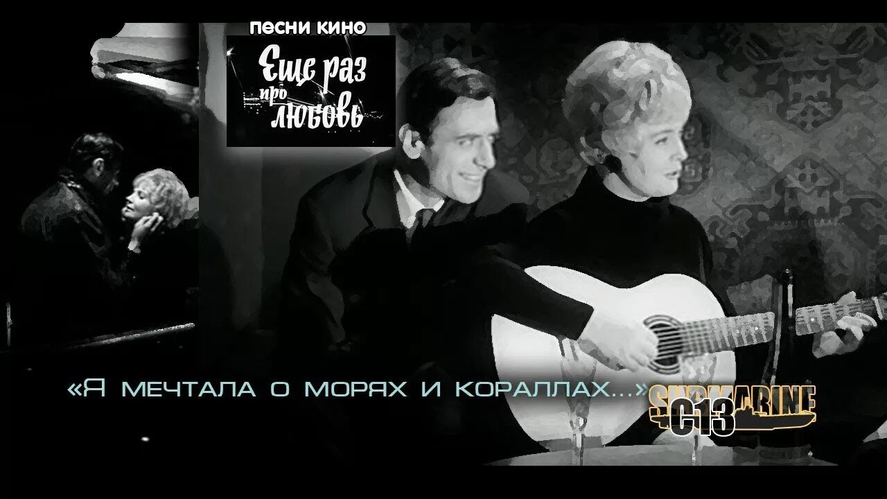 Ещё раз про любовь (1968). Я мечтала о морях и кораллах. Песни из кинофильма 1 1