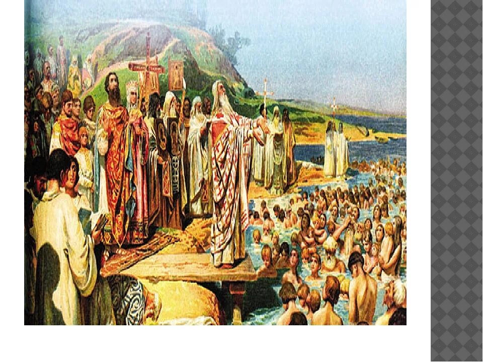 Крещение руси произошло век. Крещение Руси Лебедев 988.