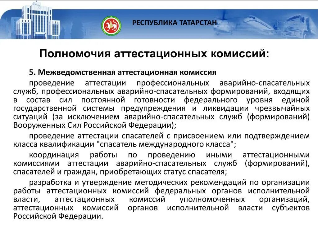 Требования при аттестации спасателей. Аттестационная комиссия. аттестация аварийно-спасательных служб. аттестация спасателей. аттестация спасателя цель аттестации.
