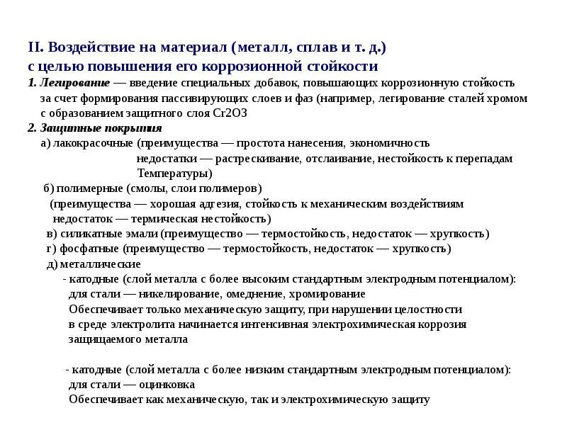 Как можно повысить коррозионную стойкость металлов. Конспект по материаловедению. перспективные металлические материалы и сплавы. свойства металлов и сплавов. профессиональная документация по материаловедению.
