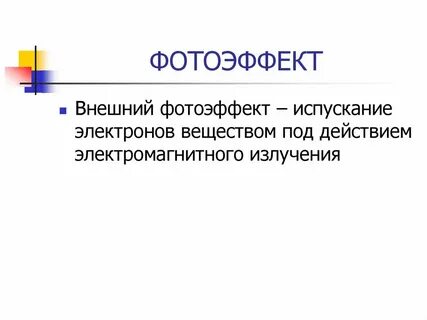 Фотоэффект применение фотоэффекта презентация 11 класс