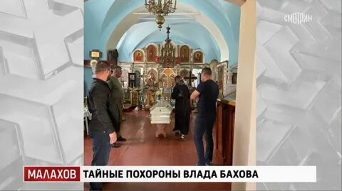 Бахов что случилось