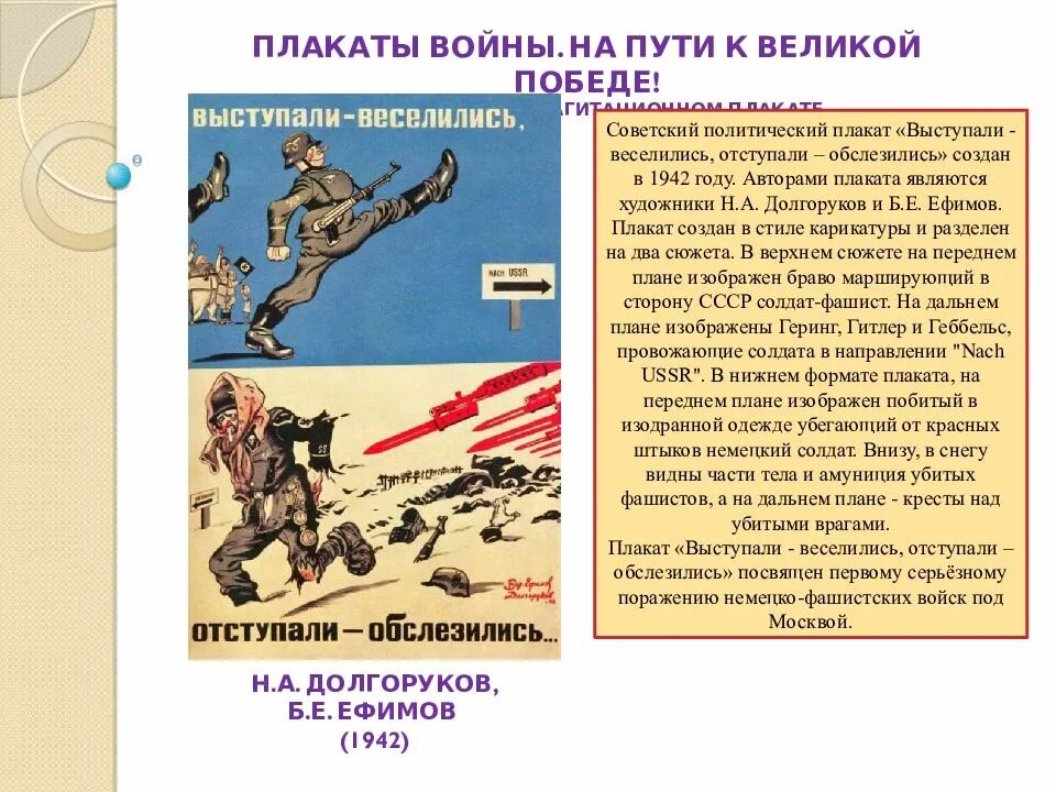 Плакаты войны на пути к Великой победе. Плакат выступали веселились отступали обслезились. История политического плаката. Плакат воин. Плакаты доклад