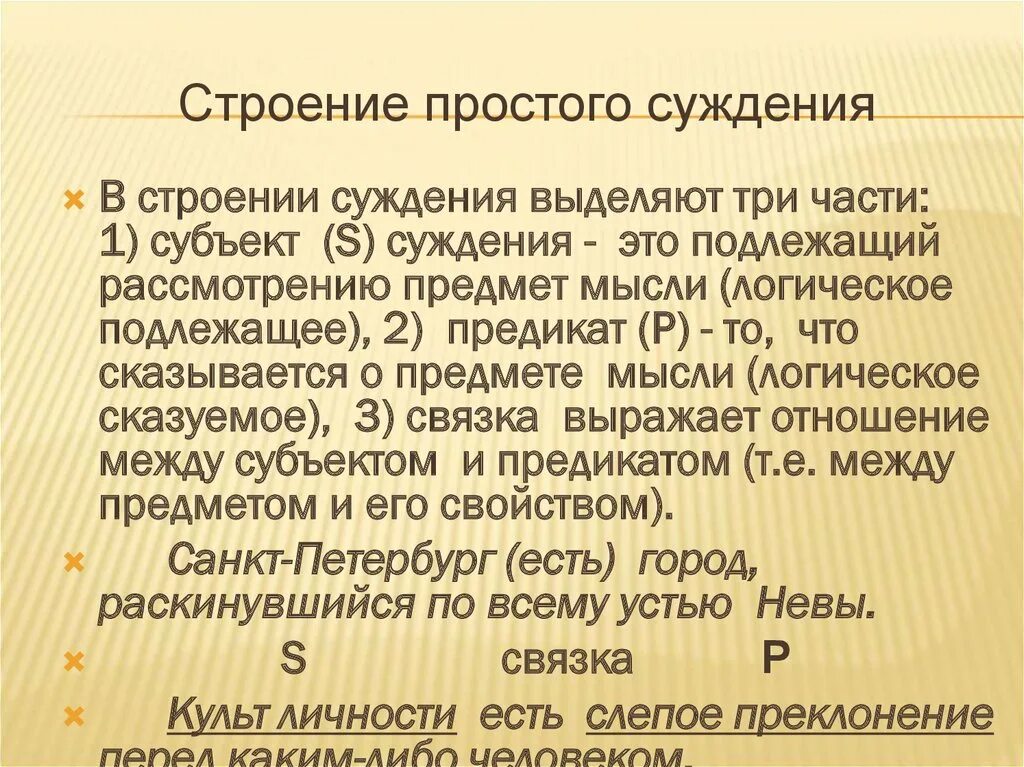 Чем является субъект суждения. Строение суждения логика. Логическое подлежащее это. Структура суждений философия. Выделяющие и исключающие суждения.