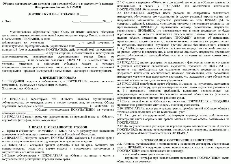 Обременение в пользу продавца. Как должен выглядеть договор купли-продажи квартиры в ипотеку. Договор купли продажи с обременением в пользу продавца образец. Договор купли продажи ипотечной квартиры с обременением образец. Пример договора продажи квартиры.