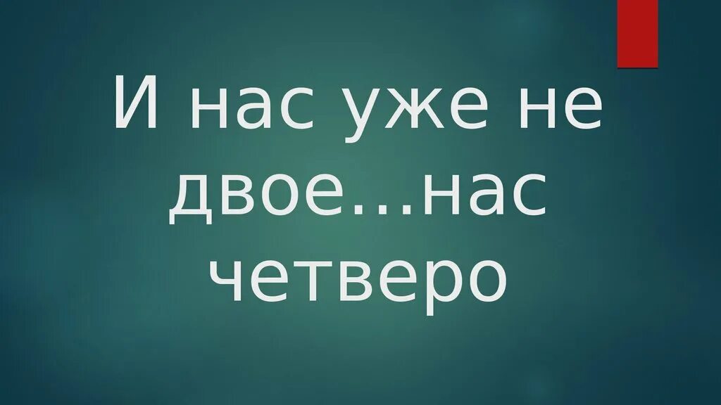 Должно быть четверо. Теперь нас четверо. Нас теперь четверо статус. Нас стало четверо в семье статусы. Нас теперь четверо картинки.