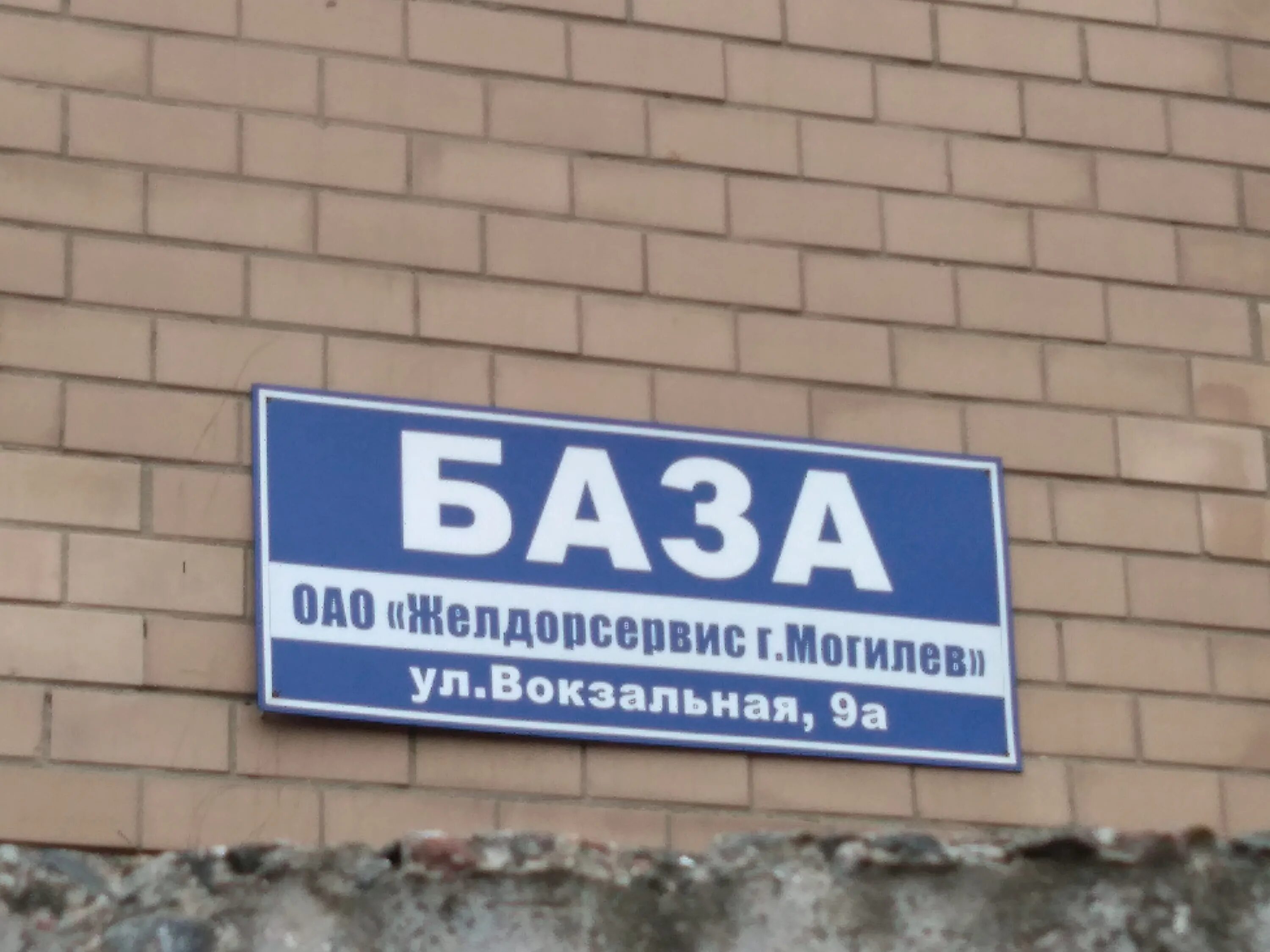 могилев город вокзал. справочная жд могилев телефон. жд вокзал могилев. могилевский жд вокзал. баня на жд вокзале могилев.