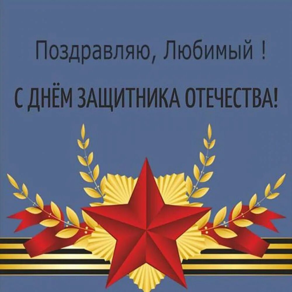 С днем защитника сына в прозе. С днем защитницы Отечества. Поздравление защитнику Отечества. С 23 февраля. Открытка защитнику Отечества.