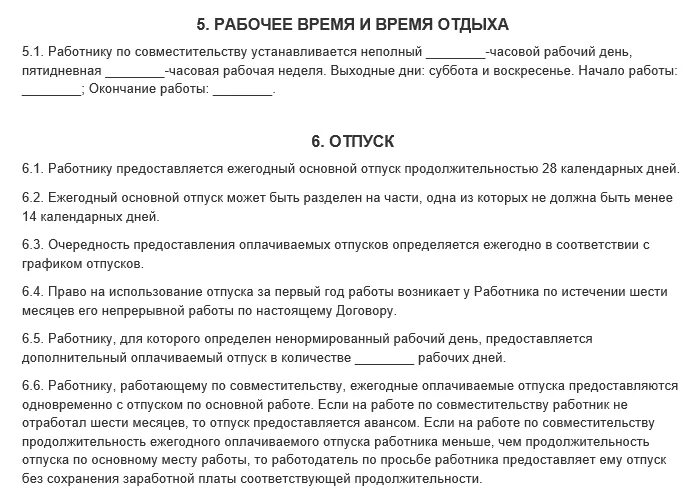 Договор совместителя образец. Трудовой договор по совместительству на 0.5 ставки образец 2021. Образец образец трудового договора с внешним совместителем. Договор внешнего совместительства образец. Работа по совместительству как прописать в трудовом договоре.