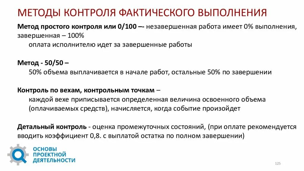 Методы контроля фактического выполнения