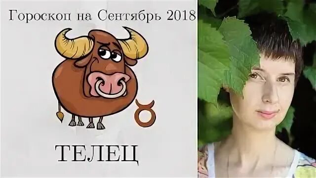 Сентябрь для тельцов женщин