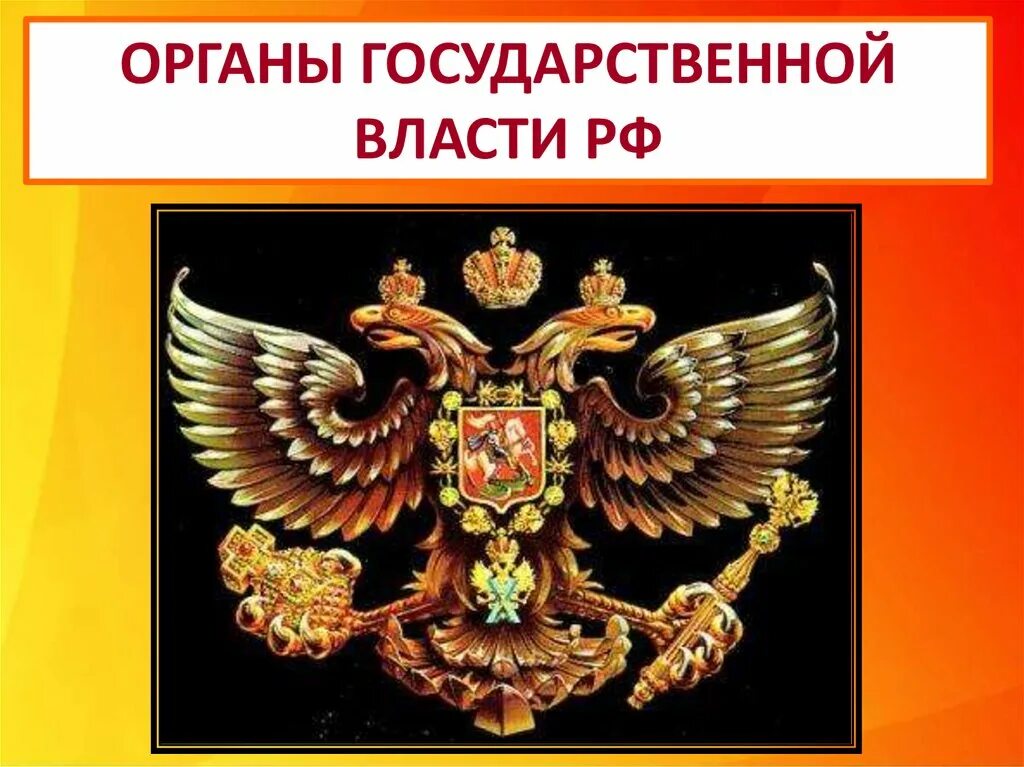 Гос органы. Органы государственной власти РФ. Органы государственной власти картинки. Органы политической власти.