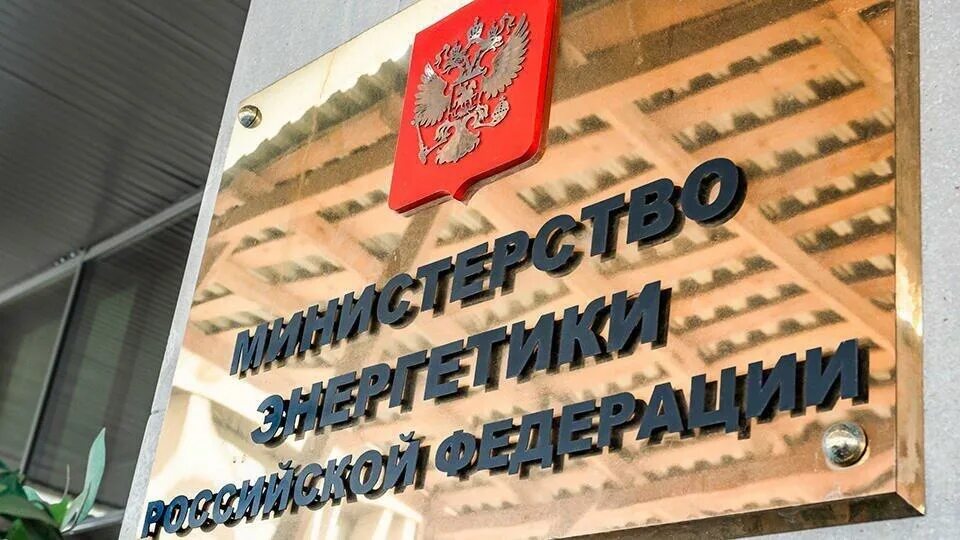 Изменения в минэнерго россии. Минэнерго РФ. Минэнерго. Минэнерго РФ логотип. Минэнерго фото недели.