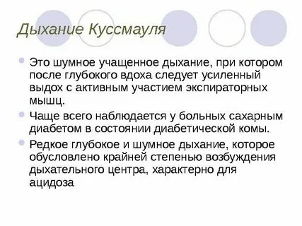 Шумно дышу