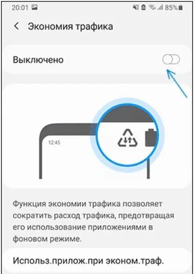 Как отключить трафик на андроид. Функция экономии трафика. Отключить экономию трафика. Экономия трафика на андроид. Экономия трафика самсунг.