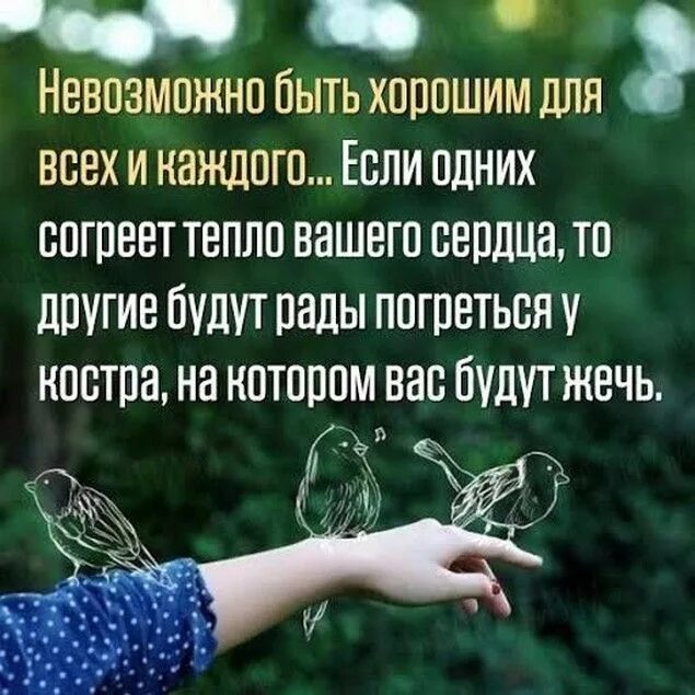 Невозможно быть похожим. Невозможно быть хорошим для всех цитаты. Нельзя быть для всех хорошей. Нельзя быть хорошим для всех цитаты. Невозможно быть для в,ех.хорошей.