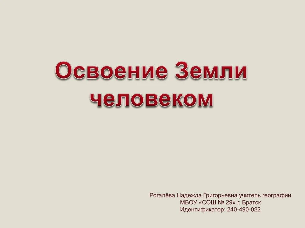 Человек осваивает землю. Освоение земли человеком. Презентация освоение земли человеком. Освоение земли человеком картинки. Сообщение на тему освоение земли человеком.