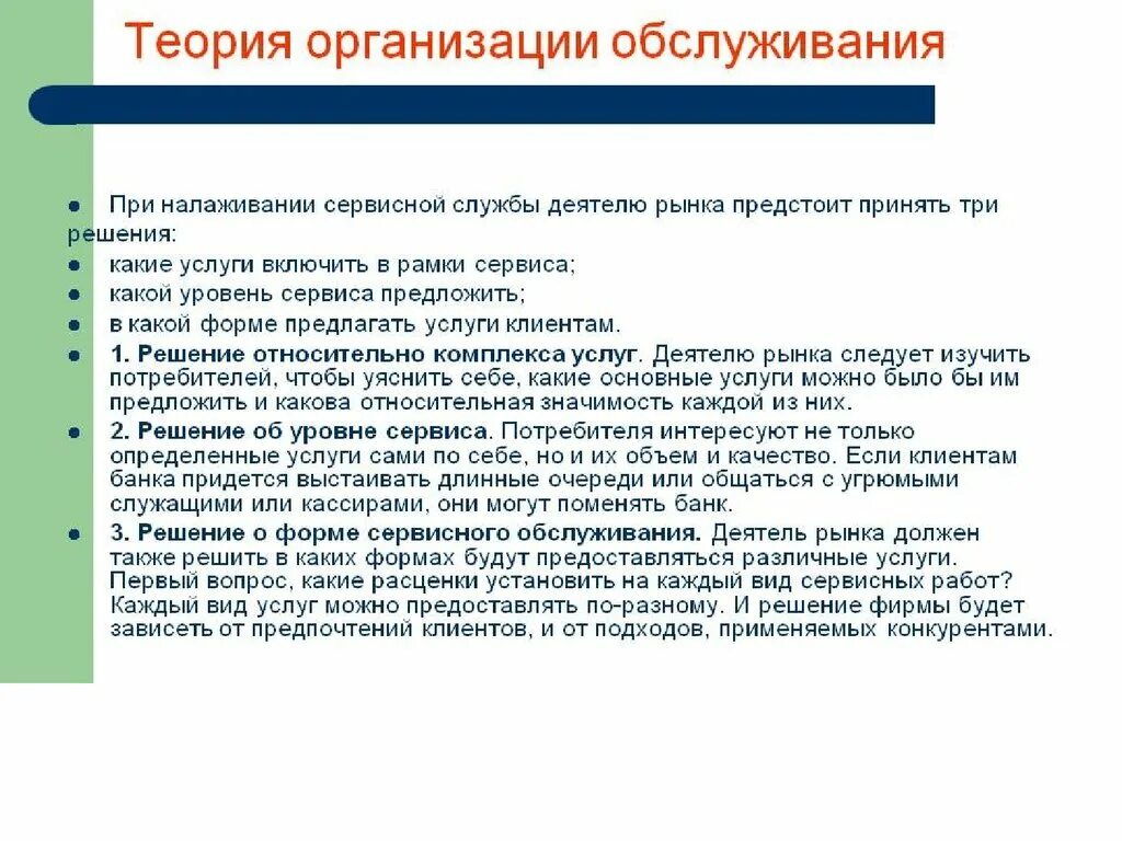 Теория организации обслуживания. Организация сервисного обслуживания. Организация работы сервисной службы. Организация обслуживания потребителей услуг.