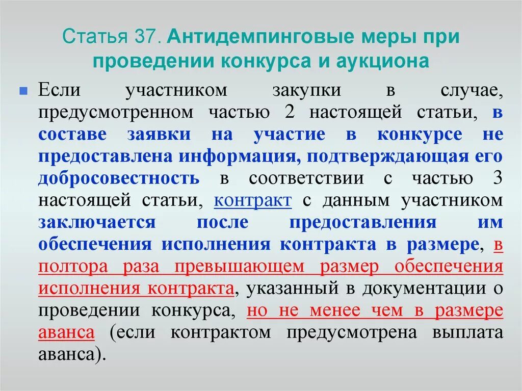 Будут ли применены меры. Антидемпинговые меры. Антидемпинговые меры при проведении и аукциона.. Антидемпинговые меры применяются при проведении. Демпинг 44 ФЗ.