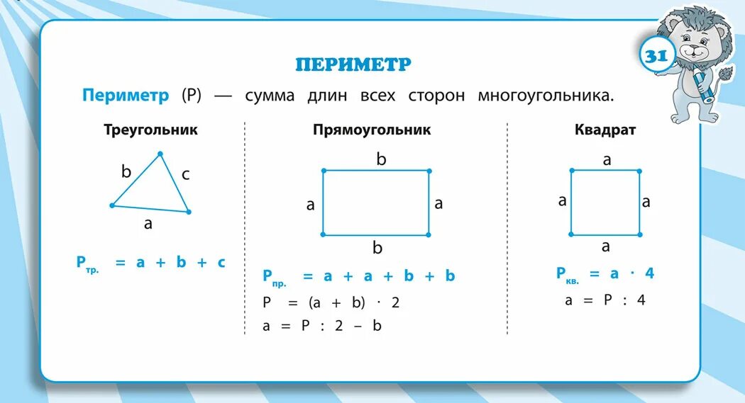 Формула нахождения периметра квадрата 2 класс. Формулы нахождения периметра фигур 2 класс. Формула нахождения периметра 3 класс математика. Формула периметра 2 класс математика. Периметр и площадь прямоугольника 3 класс математика