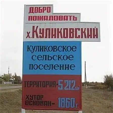 Хутор куликовский краснодарского края
