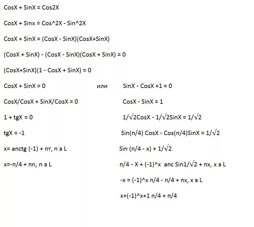 Решить 2cosx sinx sinx 0. Cosx sinx 0 решение. Sinx 2cosx решение. Sinx=0. Sin(-x)=-sinx cos(-x)=cosx.