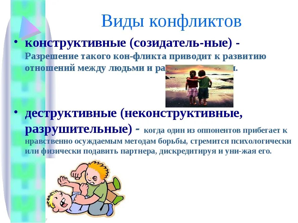 Способы разрешения конфликтов детей. Виды конфликтов конструктивный. конструктивное поведение в конфликте. конструктивные формы конфликтов. конструктивная стратегия поведения.