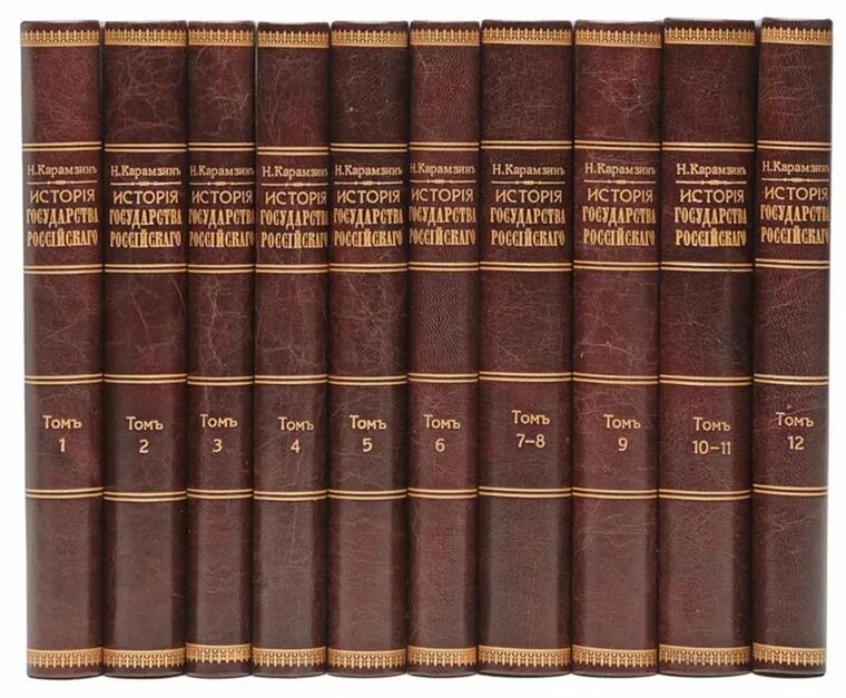 1 й том. 12 Томов истории государства российского Карамзина. «Истории государства российского» Николая Михайловича Карамзина. «История государства российского» н. м. Карамзина (1766-1826). История России Карамзин в 12 томах.