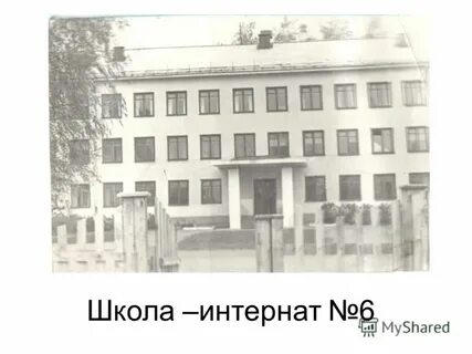 История школы интерната