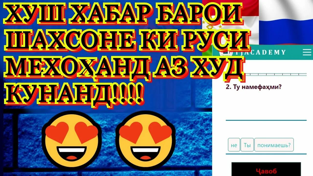 Забони руси точики. Омузиши руси. омузиши забони руси ва точики. забони руси меомузем. дарси забони руси точик академия.