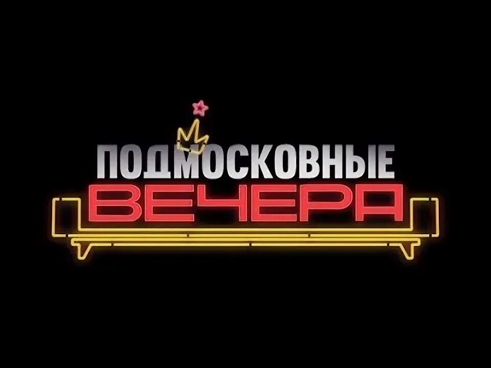 Подмосковные вечера игра. Подмосковные вечера логотип. Подмосковные вечера шоу. Подмосковные вечера заставка. Игра подмосковные