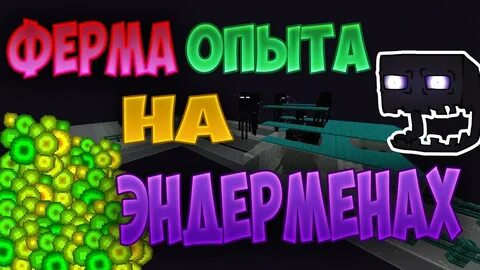 Ферма эндерменов в майнкрафте 1.21