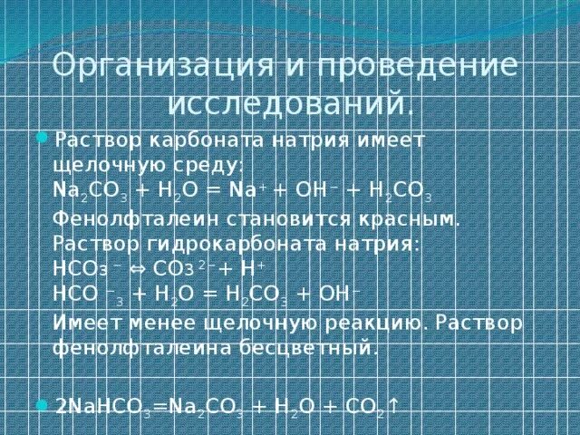 Реакция среды раствора карбоната натрия