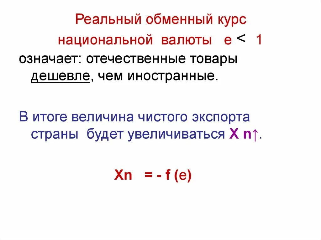 Изменения курса национальной валюты. Реальный обменный валютный курс. Реальный обменный курс национальной валюты. Обменный курс национальной валюты это. Реальный обменный курс рубля.