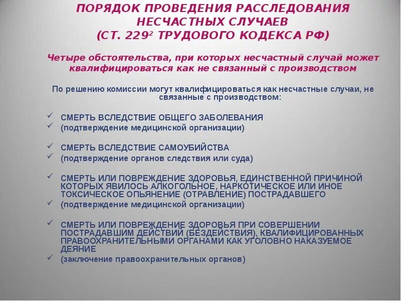 Срок проведения расследования группового несчастного случая. Порядок проведения расследования. Порядок проведения расследования несчастного случая. Несчастные случаи порядок расследования. Порядок рассмотрения несчастного случая.