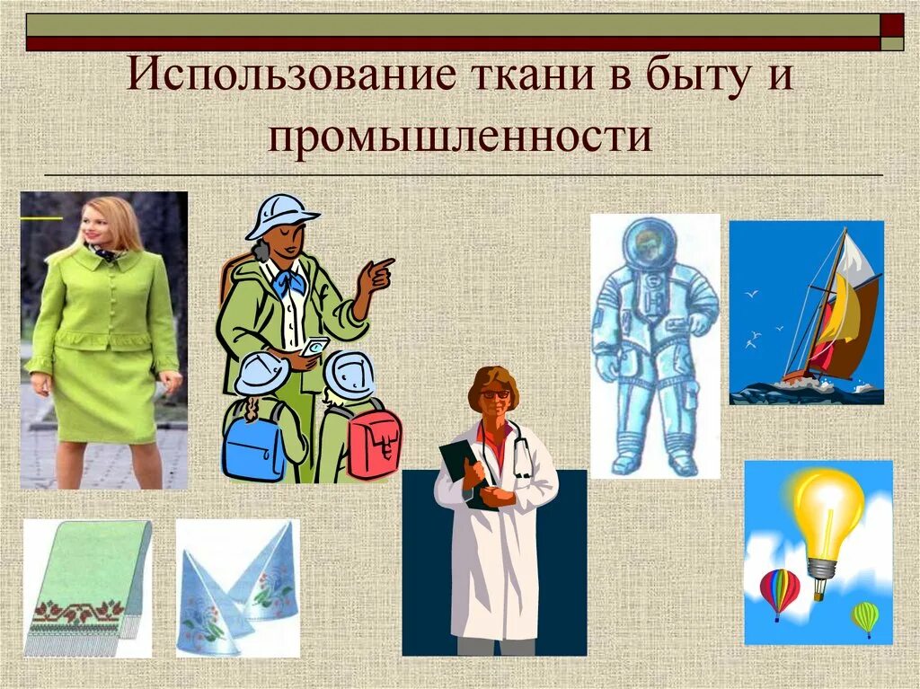 Где используется ткань