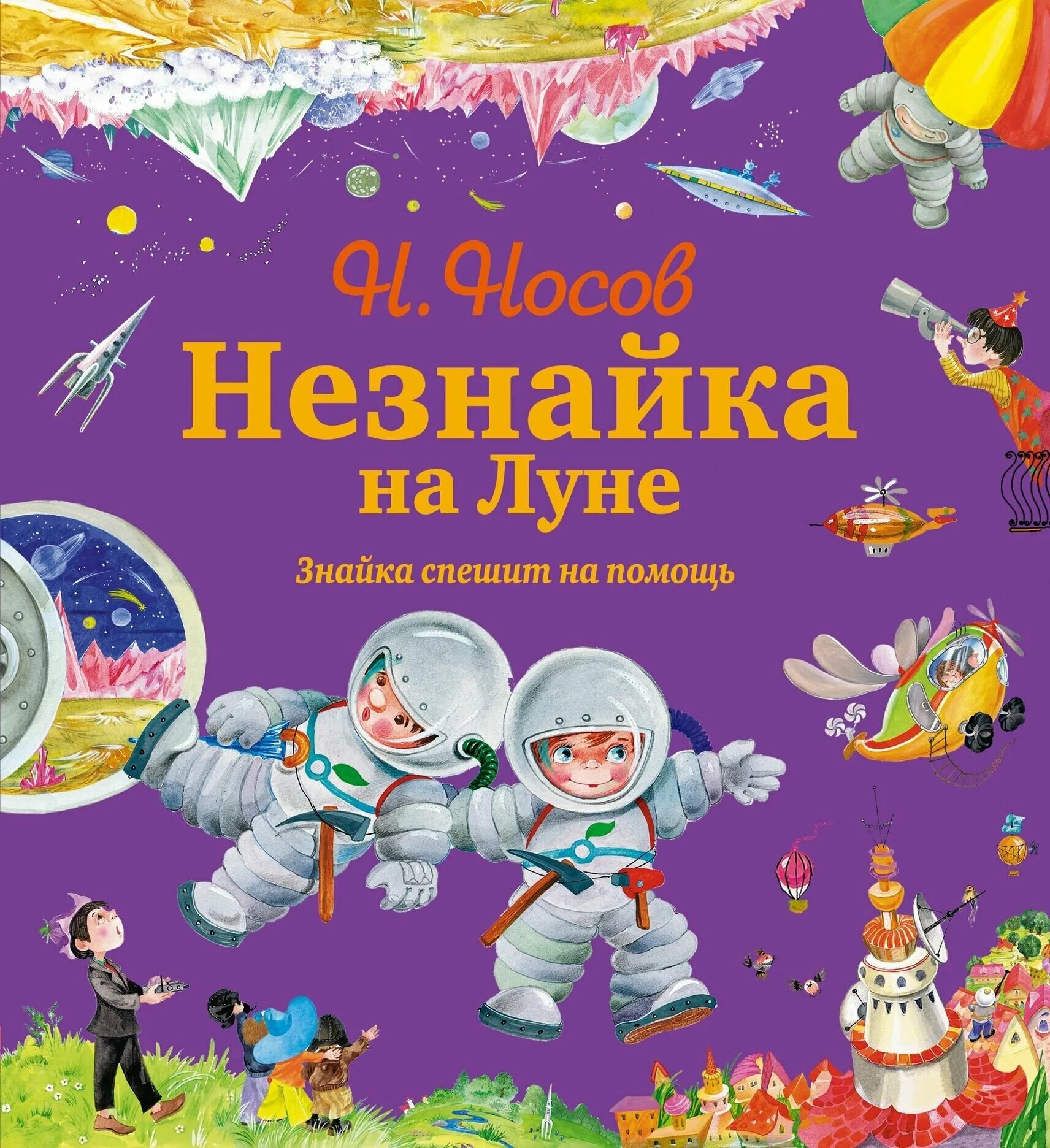 Незнайка на луне писатель. Книга Носова Незнайка на Луне. Книга Николая Носова Незнайка на Луне. Незнайка на Луне. Знайка спешит на помощь книга. Носов н.н. "Незнайка на Луне".