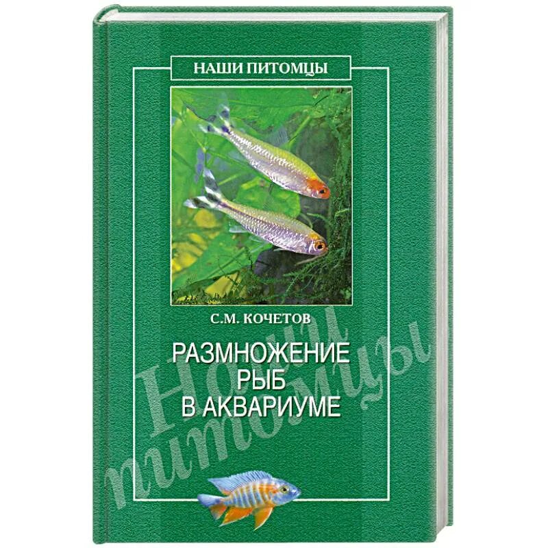 Рыба книги купить. Размножение рыб в аквариуме. Книги о разведение рыбок. Книги про разведение аквариумных рыб книги. Королевское общество садоводов книги.