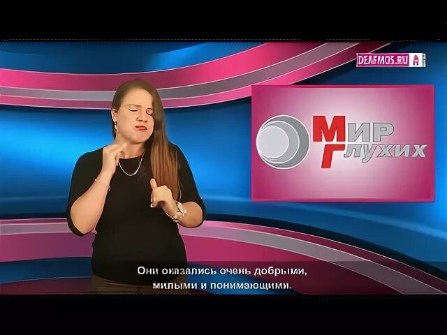 Новосибирск переводчик глухих. Мой мир глухих. Мой мир глухих. Субтитры для глухих. Сша даеф глухих.