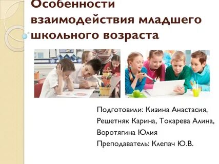 Отношений в младшем школьном возрасте